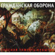 ГРАЖДАНСКАЯ ОБОРОНА: Сносная тяжесть небытия (CD), 24-стр. буклет
