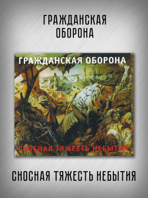 ГРАЖДАНСКАЯ ОБОРОНА: Сносная тяжесть небытия (CD), 24-стр. буклет