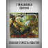 ГРАЖДАНСКАЯ ОБОРОНА: Сносная тяжесть небытия (CD), 24-стр. буклет