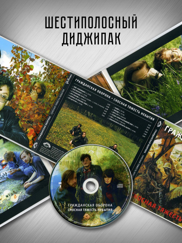 ГРАЖДАНСКАЯ ОБОРОНА: Сносная тяжесть небытия (CD), 24-стр. буклет