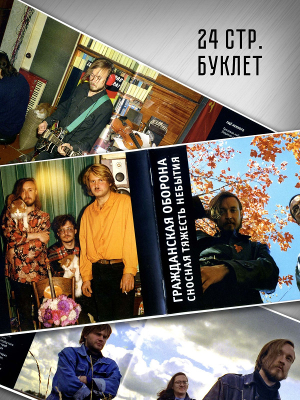 ГРАЖДАНСКАЯ ОБОРОНА: Сносная тяжесть небытия (CD), 24-стр. буклет
