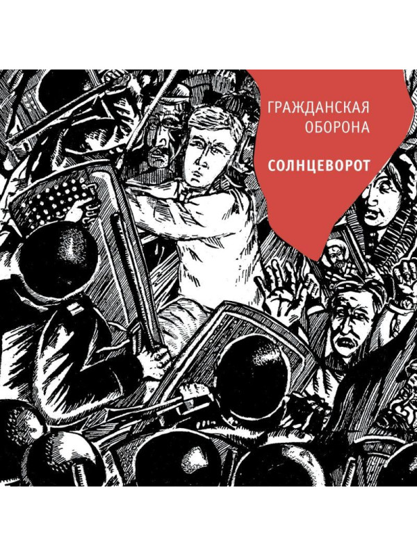 ГРАЖДАНСКАЯ ОБОРОНА: Солнцеворот (CD), 12-стр. буклет