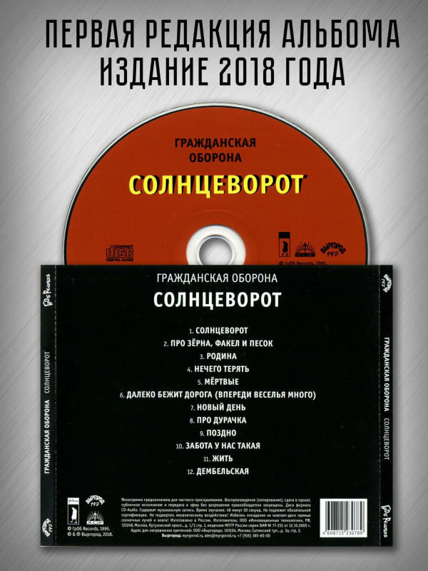 ГРАЖДАНСКАЯ ОБОРОНА: Солнцеворот (CD), 12-стр. буклет
