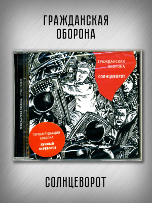 ГРАЖДАНСКАЯ ОБОРОНА: Солнцеворот (CD), 12-стр. буклет