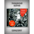 ГРАЖДАНСКАЯ ОБОРОНА: Солнцеворот (CD), 12-стр. буклет