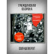ГРАЖДАНСКАЯ ОБОРОНА: Солнцеворот (CD), 12-стр. буклет
