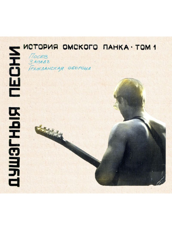 ГРАЖДАНСКАЯ ОБОРОНА (Посев, Западъ): История омского панка - том 1, Душэгныя песни (CD, 2026)