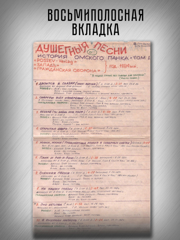 ГРАЖДАНСКАЯ ОБОРОНА (Посев, Западъ): История омского панка - том 1, Душэгныя песни (CD, 2026)
