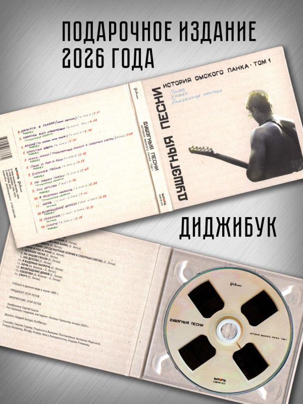 ГРАЖДАНСКАЯ ОБОРОНА (Посев, Западъ): История омского панка - том 1, Душэгныя песни (CD, 2026)