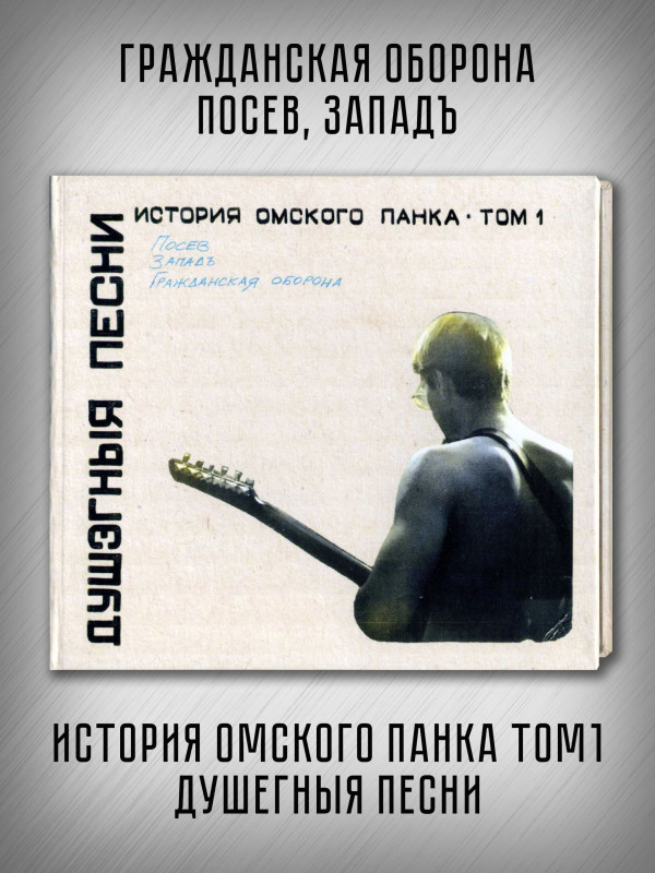 ГРАЖДАНСКАЯ ОБОРОНА (Посев, Западъ): История омского панка - том 1, Душэгныя песни (CD, 2026)