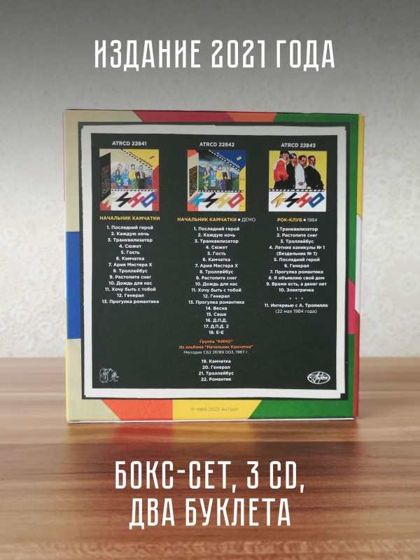 КИНО: Начальник камчатки (3CD, АнТроп, 1984/2022)