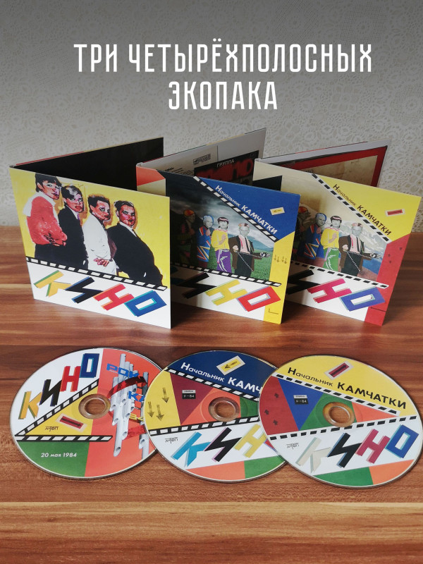 КИНО: Начальник камчатки (3CD, АнТроп, 1984/2022)