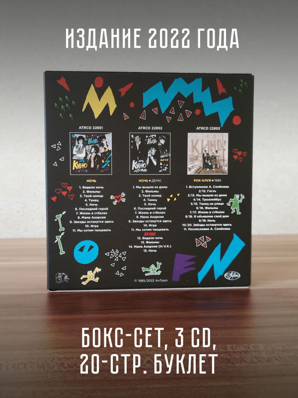 КИНО: Ночь (3CD, АнТроп, 1984/2022)