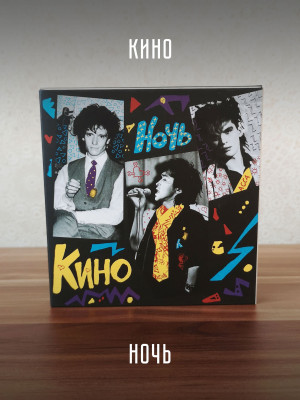КИНО: Ночь (3CD, АнТроп, 1984/2022)