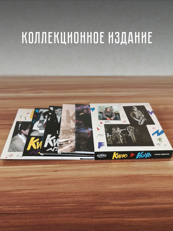 КИНО: Ночь (3CD, АнТроп, 1984/2022)