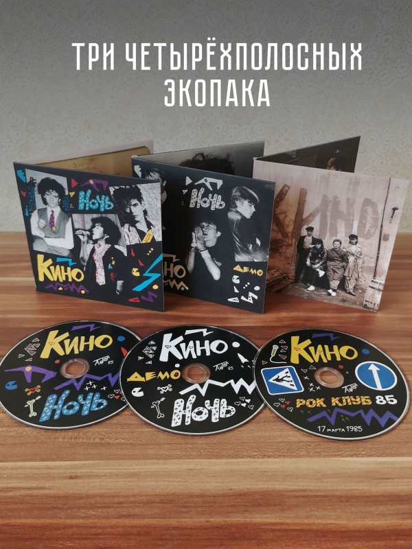 КИНО: Ночь (3CD, АнТроп, 1984/2022)