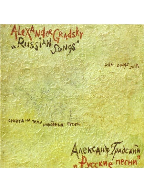 АЛЕКСАНДР ГРАДСКИЙ: Русские песни. Звезда полей (CD)