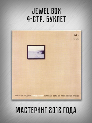 АЛЕКСАНДР ГРАДСКИЙ: Русские песни. Звезда полей (CD)