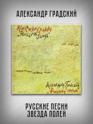 АЛЕКСАНДР ГРАДСКИЙ: Русские песни. Звезда полей (CD)