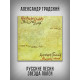 АЛЕКСАНДР ГРАДСКИЙ: Русские песни. Звезда полей (CD)