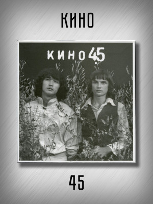 КИНО: 45 (3CD), 28-стр буклет, бокс с магнитным замком