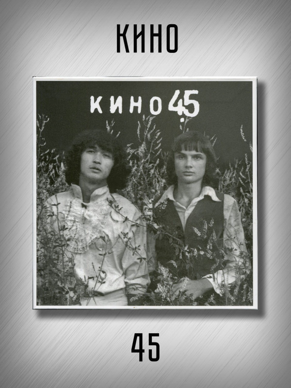 КИНО: 45 (3CD), 28-стр буклет, бокс с магнитным замком