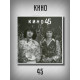 КИНО: 45 (3CD), 28-стр буклет, бокс с магнитным замком