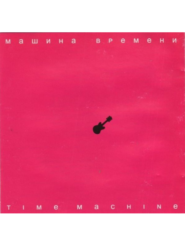 МАШИНА ВРЕМЕНИ: Time Machine (CD)
