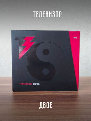 ТЕЛЕВИЗОР: Двое (2CD), 20-стр. буклет