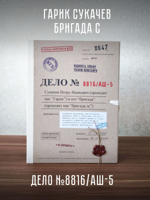 БРИГАДА С: Дело №8816/АШ-5 (SetBox)