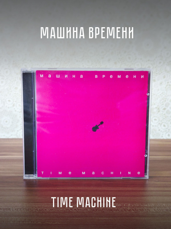 МАШИНА ВРЕМЕНИ: Time Machine (CD)