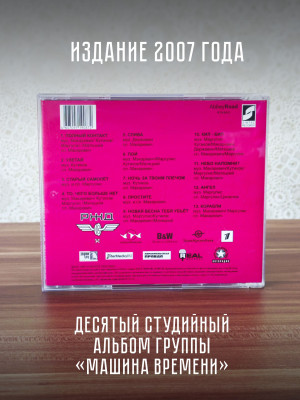 МАШИНА ВРЕМЕНИ: Time Machine (CD)