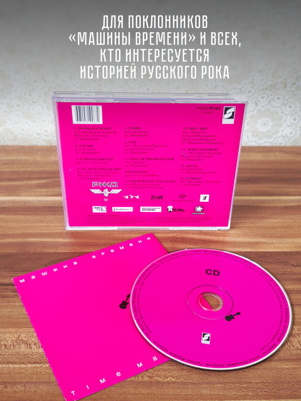 МАШИНА ВРЕМЕНИ: Time Machine (CD)