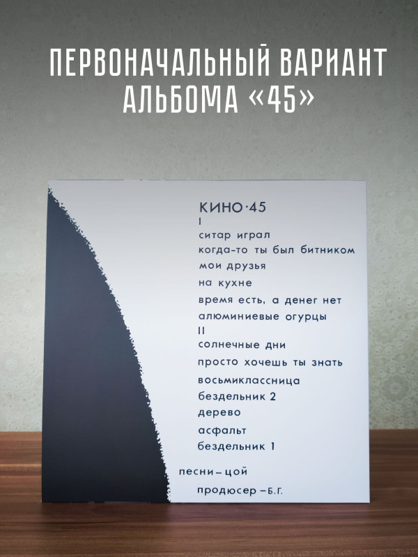 КИНО: 45 (2LP), 16-стр. буклет