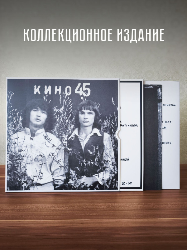 КИНО: 45 (2LP), 16-стр. буклет