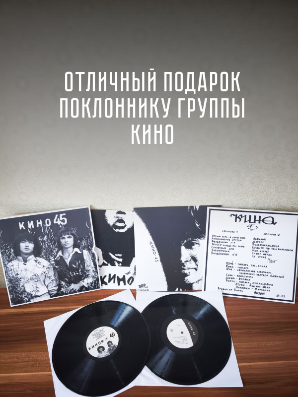 КИНО: 45 (2LP), 16-стр. буклет