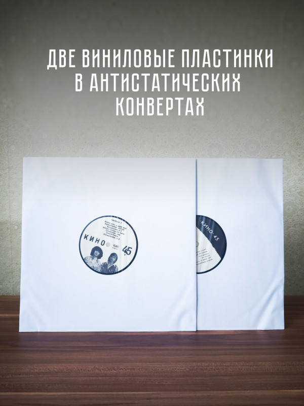 КИНО: 45 (2LP), 16-стр. буклет