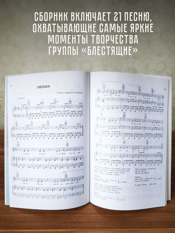 БЛЕСТЯЩИЕ: Лучшие песни. Тексты, ноты и аккорды для фортепиано и гитары