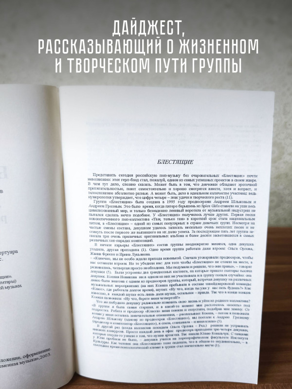 БЛЕСТЯЩИЕ: Лучшие песни. Тексты, ноты и аккорды для фортепиано и гитары
