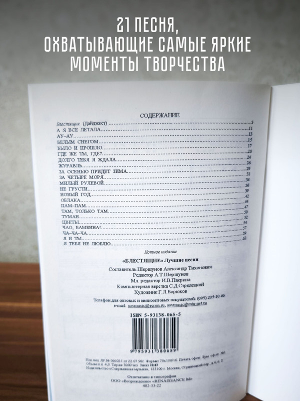 БЛЕСТЯЩИЕ: Лучшие песни. Тексты, ноты и аккорды для фортепиано и гитары