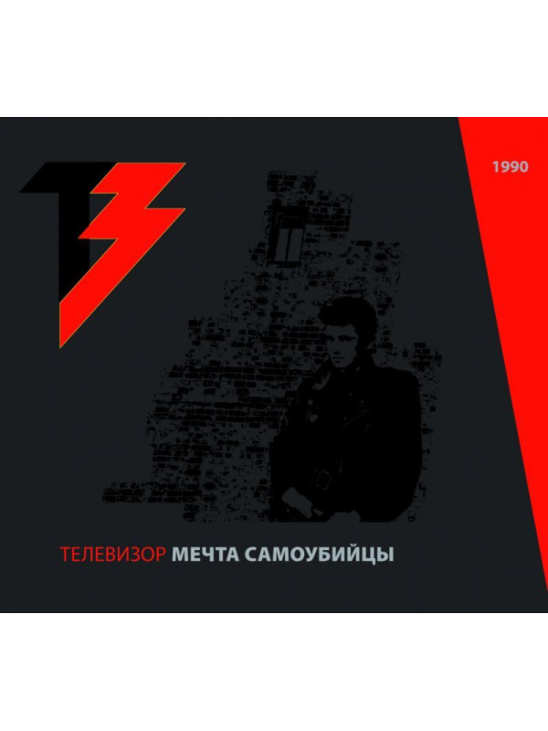 ТЕЛЕВИЗОР: Мечта самоубийцы (CD+DVD), 24-стр. буклет