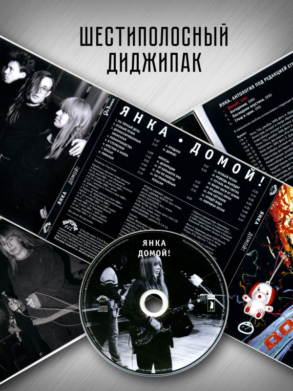 ЯНКА: Домой! (CD), 32-стр. буклет