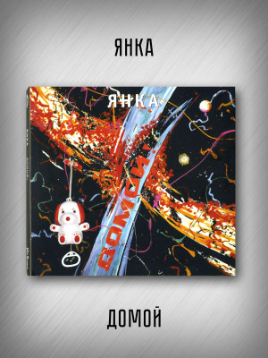 ЯНКА: Домой (CD), 32-стр. буклет