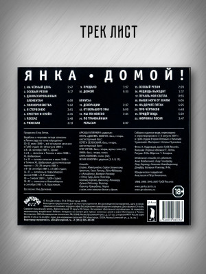 ЯНКА: Домой! (CD), 32-стр. буклет