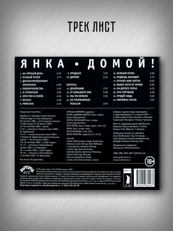 ЯНКА: Домой! (CD), 32-стр. буклет
