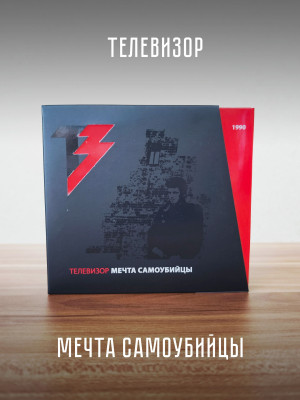 ТЕЛЕВИЗОР: Мечта самоубийцы (CD+DVD), 24-стр. буклет