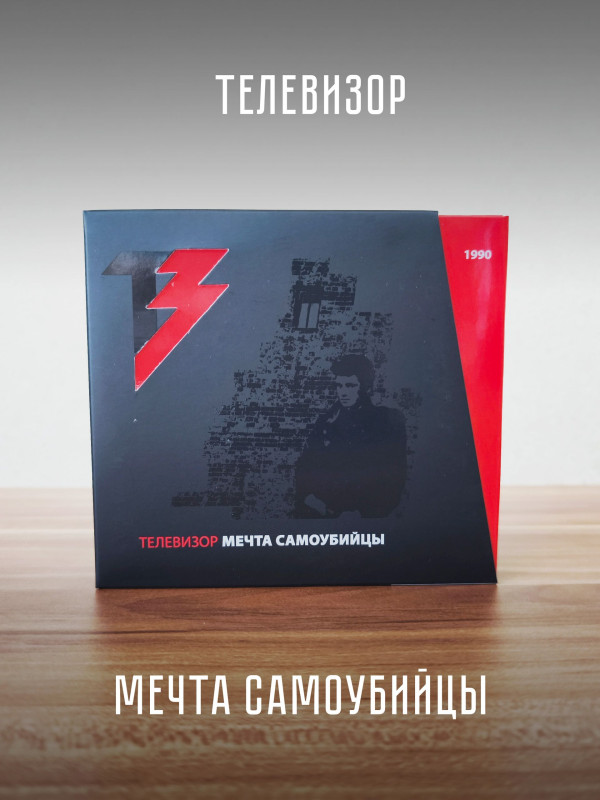 ТЕЛЕВИЗОР: Мечта самоубийцы (CD+DVD), 24-стр. буклет