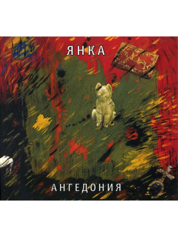 ЯНКА: Ангедония (CD), 28-стр. буклет
