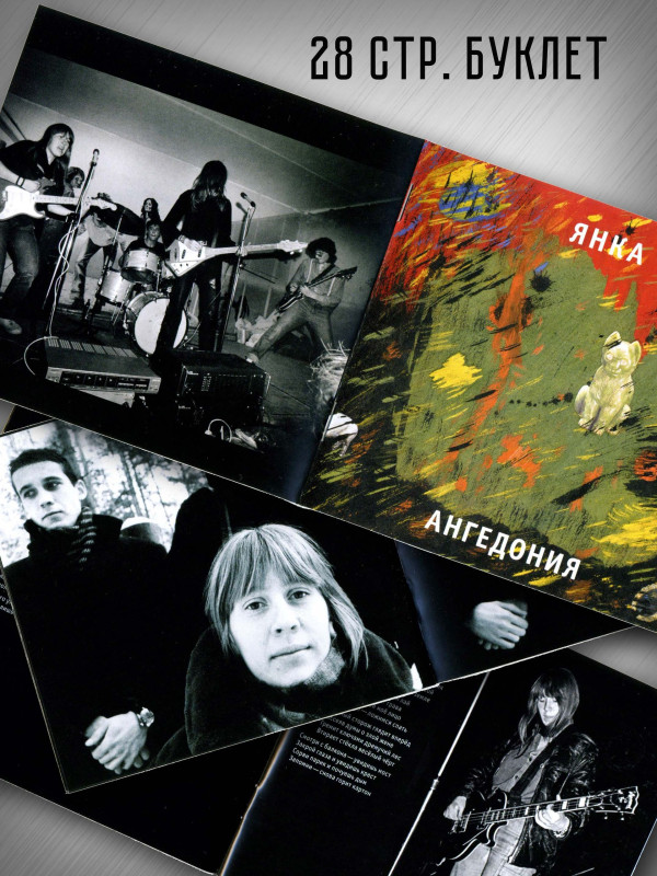 ЯНКА: Ангедония (CD), 28-стр. буклет