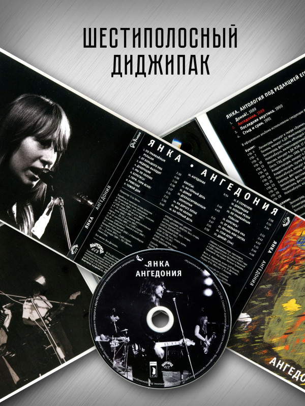 ЯНКА: Ангедония (CD), 28-стр. буклет